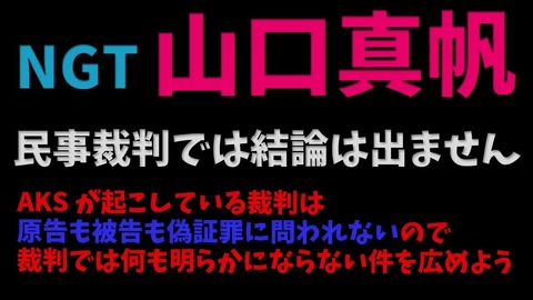 【NGT48暴行事件】AKSと犯人達は何故ちゃんと辻褄あうように話を作らないのか？