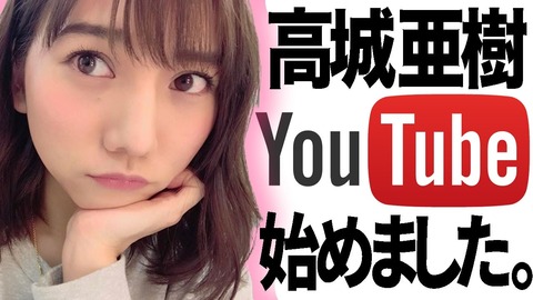 【元AKB48】高城亜樹さん、YouTuberになるｗｗｗ