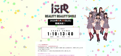 【AKB48】「IxR」オンラインライブ開催決定!!!【8月30日】