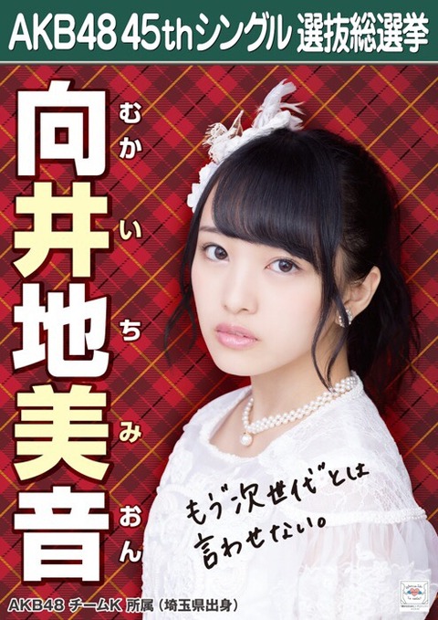 【AKB48】向井地美音「今年の総選挙、16位以内に入って新しいAKBの先頭に立つメンバーになりたい」