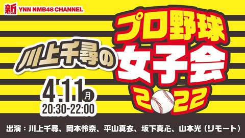 【NMB48】新YNN「川上千尋のプロ野球女子会 2022」出演:川上千尋、岡本怜奈、平山真衣、坂下真心、山本光(リモート)