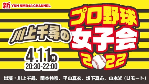 【NMB48】新YNN「川上千尋のプロ野球女子会 2022」出演：川上千尋、岡本怜奈、平山真衣、坂下真心、山本光（リモート）