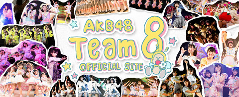 【AKB48】チーム8って崩壊しかかってないか?!