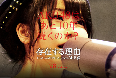 【AKB48】ドキュメンタリー主題歌「あの日の自分」センターは横山総監督