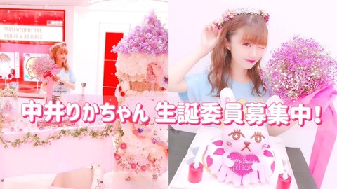 【悲報】NGT48中井りか、ファンが少なすぎて生誕委員が足りないwww「ねえ!!!だれか!!!生誕委員やって!!!!」