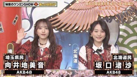 【AKB48】向井地美音総監督、初出演のケンミンSHOWで見せ場ほぼ無しに終わる