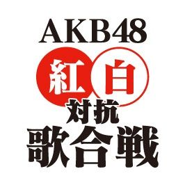 AKB紅白を映画館で見る人って