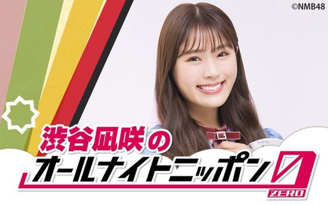 【朗報】NMB48渋谷凪咲が「オールナイトニッポン0（ZERO）」のパーソナリティーに！