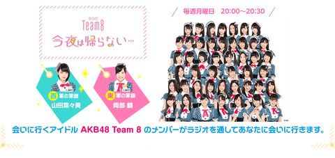 【悲報】CBCラジオ「AKB48今夜は帰らない・・・」がチーム8冠で糞番組に