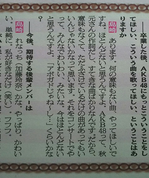 【AKB48】島崎遥香さん「期待の後輩はれなっち」←なーにゃは？