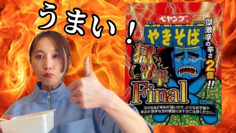 【YouTube】松井玲奈さん、ペヤング獄激辛finalに余裕で勝利www