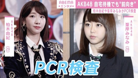 結果的に新型コロナに対するリスク管理が出来てなかったのはAKB48本体という事実