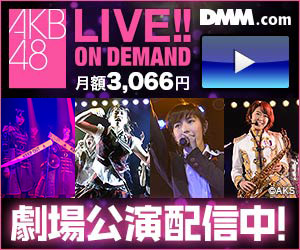 【AKB48G】DMM月額3000円←これボッタクリ過ぎだろ