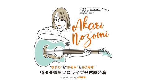 【SKE48】「“あかり”も“のぞみ”も30周年!須田亜香里ソロライブ名古屋公演 supported by JR東海」開催決定のお知らせ