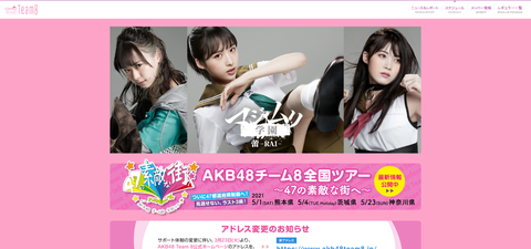 【AKB48】なんでお前らチーム8を特別視するの？