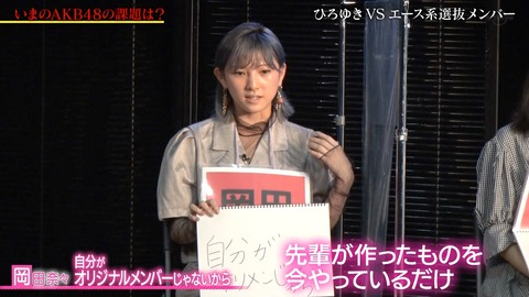 【悲報】岡田奈々「AKB48の良さがわからない」