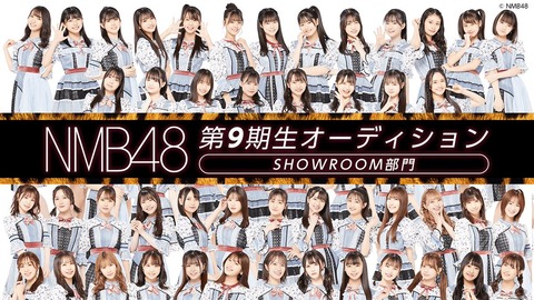 【NMB48】9期生SRオーディション開催決定!