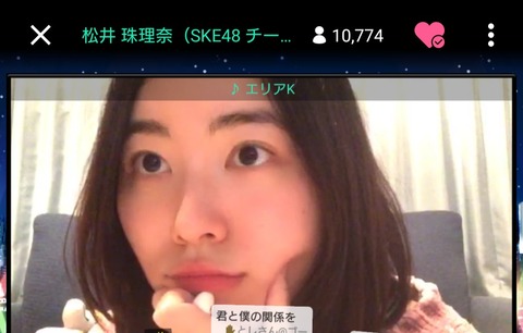 【SKE48】世界チャンピオン松井珠理奈さんがSHOWROOMでカラオケ配信