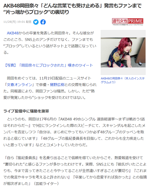 【週刊女性】AKB48岡田奈々「どんな言葉でも受け止める」発言もファンまで“片っ端からブロック”の裏切り