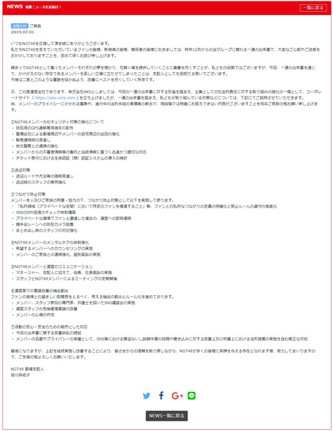 【速報】NGT48劇場支配人、早川麻依子からのお知らせ