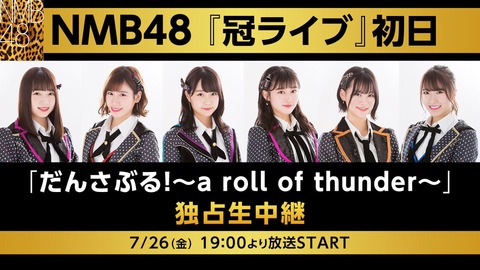 【NMB48】「冠ライブ」とかいう神企画について