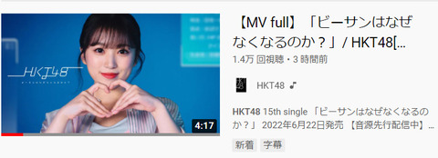 【アホスレ】HKT48の新曲MVが公開3時間で1.4万再生なんだけど・・・