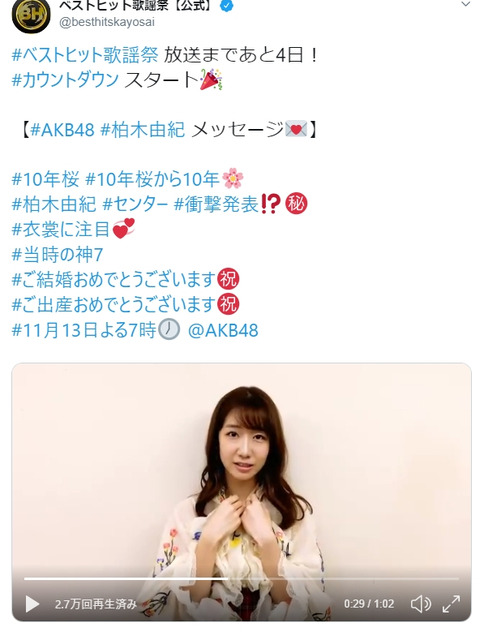 【AKB48】ベストヒット歌謡祭公式「『10年桜』センターは柏木由紀!衝撃発表と衣裳に注目!」