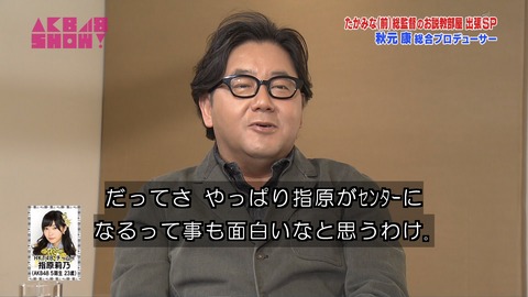 【AKB48SHOW】秋元康「指原莉乃が優子優子を破った時に新しいAKBが始まった」