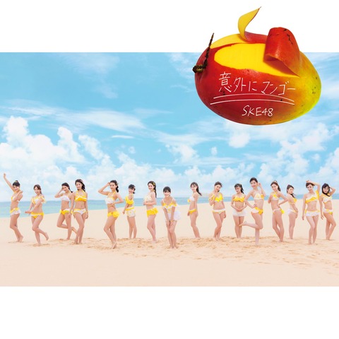 【SKE48】21st「意外にマンゴー」ジャケット写真公開！完全に水着！