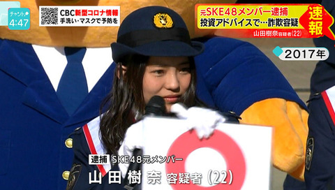 【元SKE48】山田樹奈被告(23)投資詐欺認める!名古屋地裁で初ソロ公演