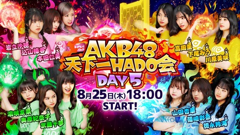 【AKB48】「天下一HADO会」DAY6の出演メンバーがこちら
