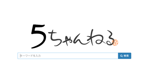 【5ch】AKB48板で「森田オナる」のコピペしまくってる基地外は一体何？