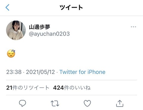 AKB48のネームバリューってすごいよな。絵文字1つだけ呟いても400以上のいいねがつくんだから