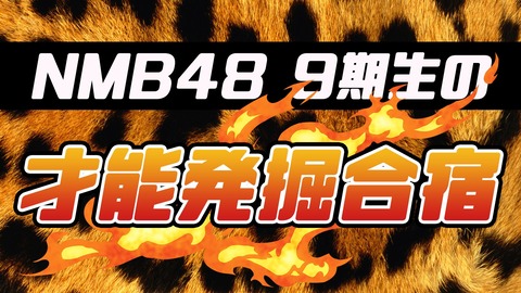 【NMB48】「9期生の才能発掘合宿」、SHOWROOM 初回配信＆リレー配信決定！