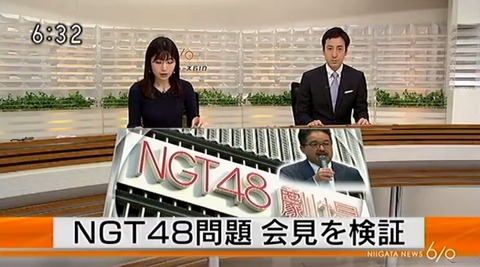 【動画】NGT48暴行事件をNHK新潟が特集、AKSの会見をフルボッコ・・・