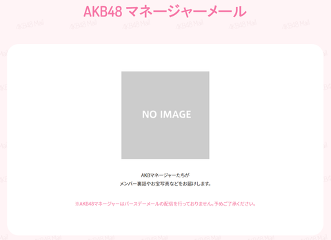 【悲報】「AKB48マネージャーメール」終了のお知らせ
