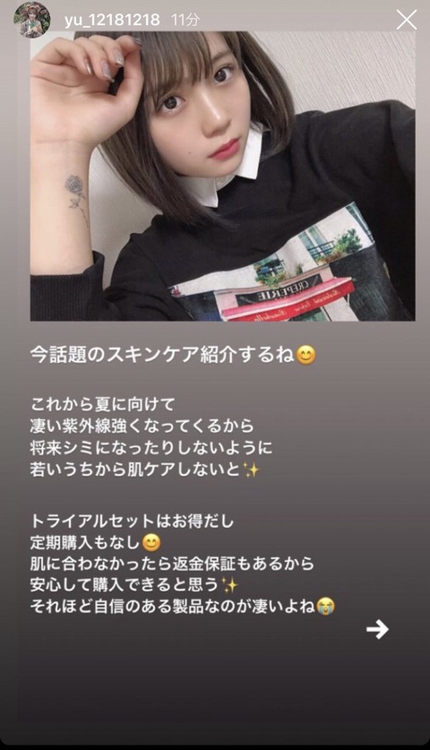 【悲報】元SKEセンターの小畑優奈がインスタでステマ「UVブロックスキンケアシートが付いて¥6,422→¥1,800で試せるよ✨」
