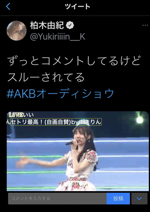 【悲報】AKB48柏木由紀さん、ニコ生でコメントするもガン無視されてしまう