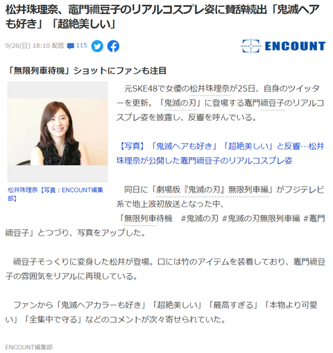 元SKE48で女優の松井珠理奈さんの竈門禰豆子コスプレ姿に賛辞続出「鬼滅ヘアも好き」「超絶美しい」