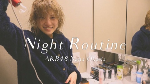 【朗報】AKB48岡田奈々のナイトルーティン動画が再生数50万回を突破!!!