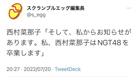 【NGT48】西村菜那子卒業発表