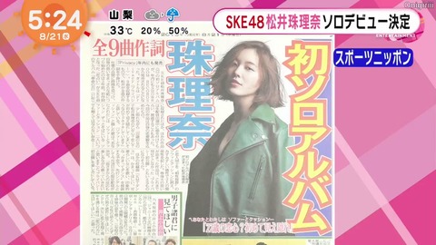 【悲報】松井珠理奈さんのソロアルバム発売ツイートに「いいね」をつけたSKEメンバーは11人だけ・・・