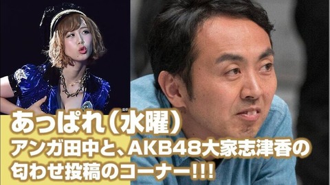 【AKB48】大家志津香とアンガールズ田中が匂わせ投稿！交際確定か！？