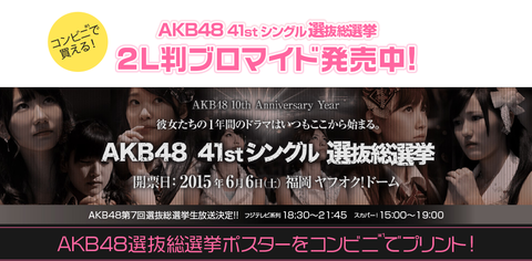 【AKB48総選挙】立候補メンバーブロマイドが期間限定でコンビニのマルチコピー機で購入可能に