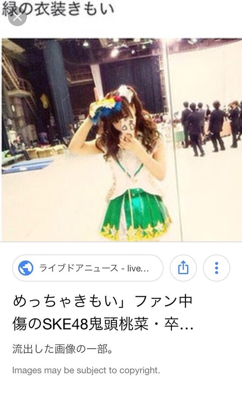 【朗報】元SKE48三上悠亜(鬼頭桃菜)さんがSKEキモい発言を謝罪