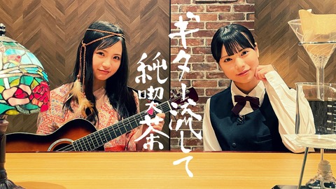 【NMB48】新YNN の音楽番組「ギター流して純喫茶」が配信開始！7期の隅野和奏と早川夢菜が出演