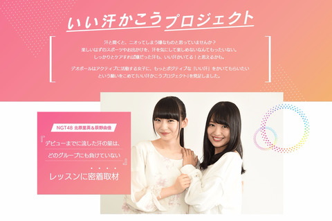 【NGT48】ロート製薬「いい汗かこうプロジェクト」が発足!【ワキガプロジェクト】