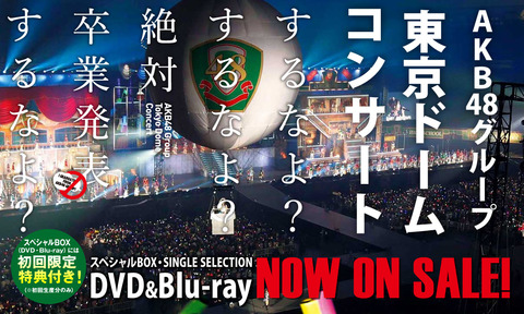 【悲報】AKB48G東京ドームコンサートDVDが大爆死