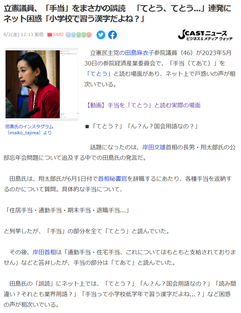 立憲議員「手当」をまさかの誤読「てとう、てとう...」連発にネット困惑「小学校で習う漢字だよね?」