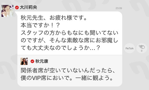 【755】大川莉央「関係者席が満席でSSA見に行けない。」→秋元康「僕のVIP席においで。一緒に観よう。」